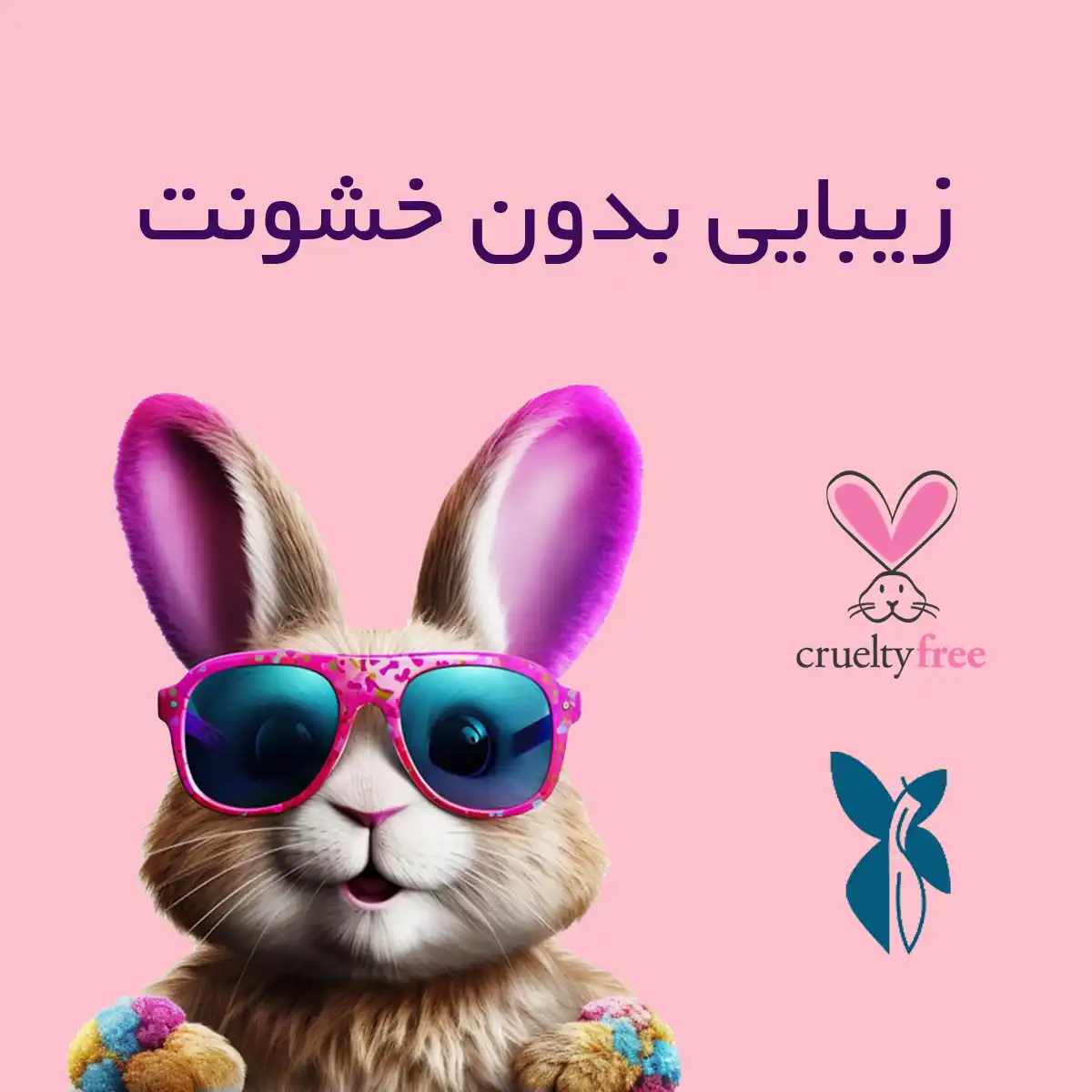 محصولات cruelty free